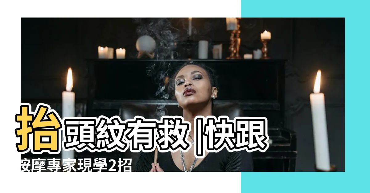 【額頭有皺紋】抬頭紋有救 |快跟按摩專家現學2招 |撫平額頭皺紋 |