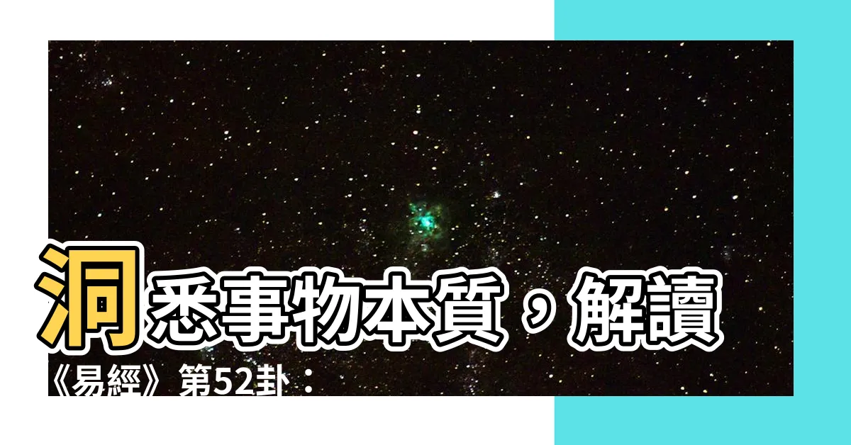 【艮為山】洞悉事物本質，解讀《易經》第52卦：艮卦（艮為山）