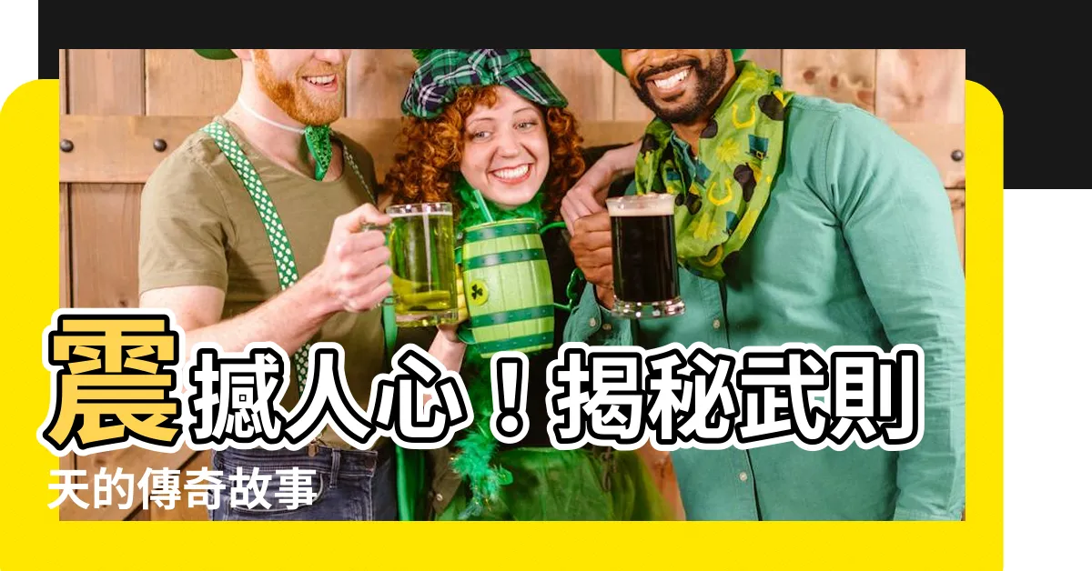 【武則天】震撼人心！揭秘武則天的傳奇故事