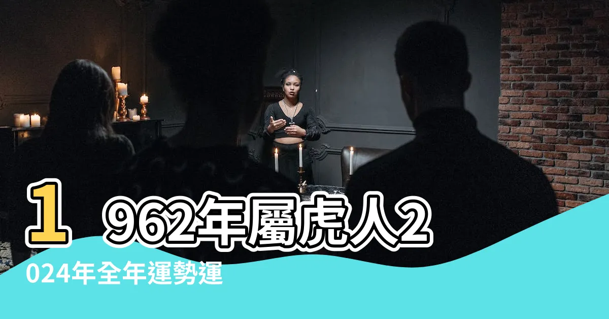 【1962年屬虎】1962年屬虎人2024年全年運勢運程62 |1962年屬虎人2023年運勢及運程62年生肖虎2023年全年每月運勢 |喜歡嘗試新鮮東西 |