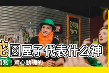 【蛇進屋子代表什麼意思】蛇進屋子代表什麼神秘預兆！驚心動魄的吉凶解析！