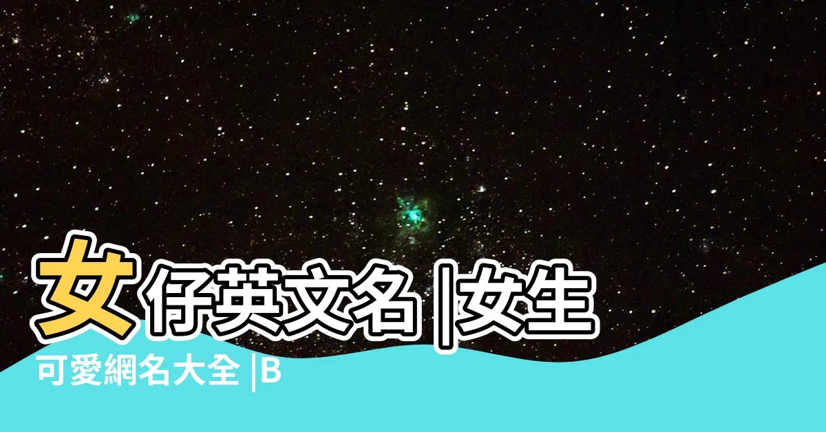 【可愛女生名】女仔英文名 |女生可愛網名大全 |Bb女未改名 |