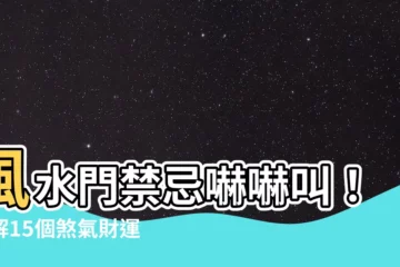 【風水門】風水門禁忌嚇嚇叫！破解15個煞氣財運不漏財