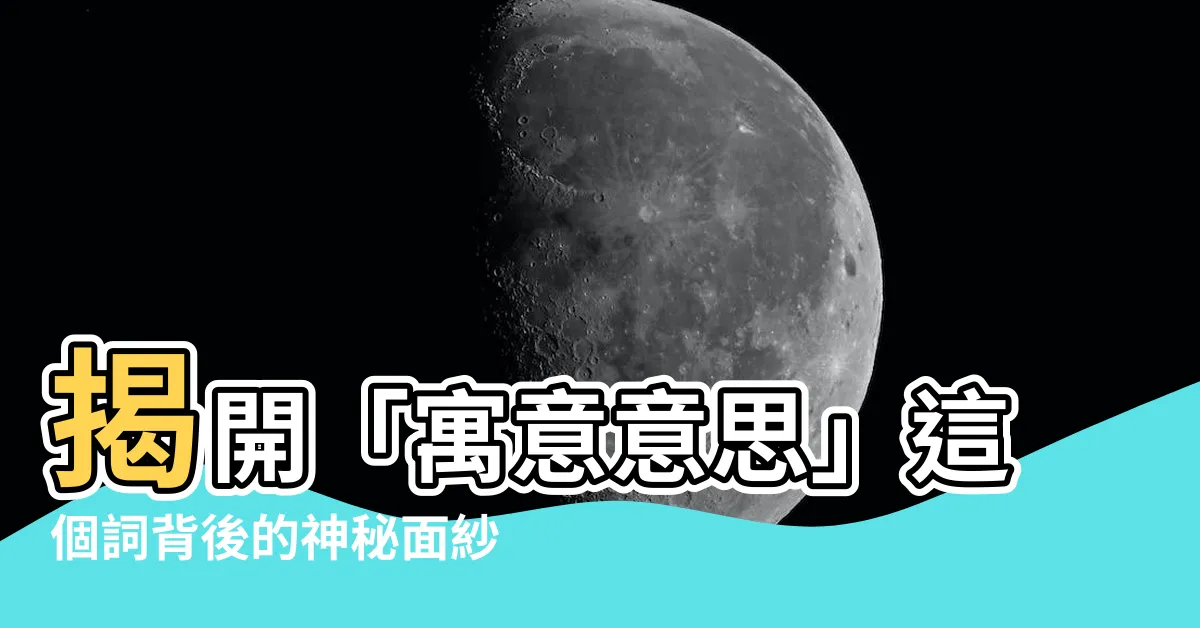 【寓意意思】揭開「寓意意思」這個詞背後的神秘面紗
