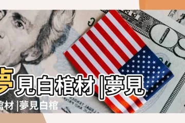 【夢見地裏有白棺材】夢見白棺材 |夢見白棺材 |夢見白棺材好不好 |