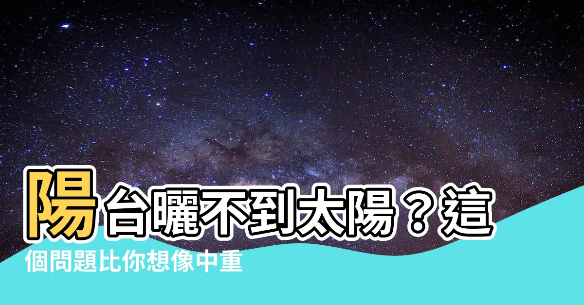 【陽台曬不到太陽】陽台曬不到太陽？這個問題比你想像中重要！