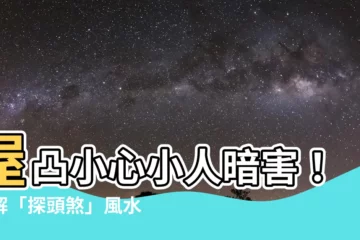 【屋凸風水】屋凸小心小人暗害！破解「探頭煞」風水煞氣