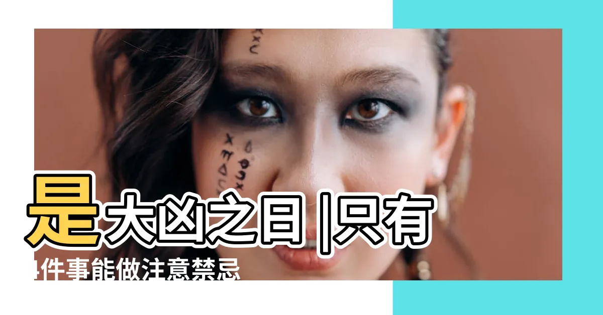 【正四廢】是大凶之日 |只有4件事能做注意禁忌小心了 |只有這四件事能做 |