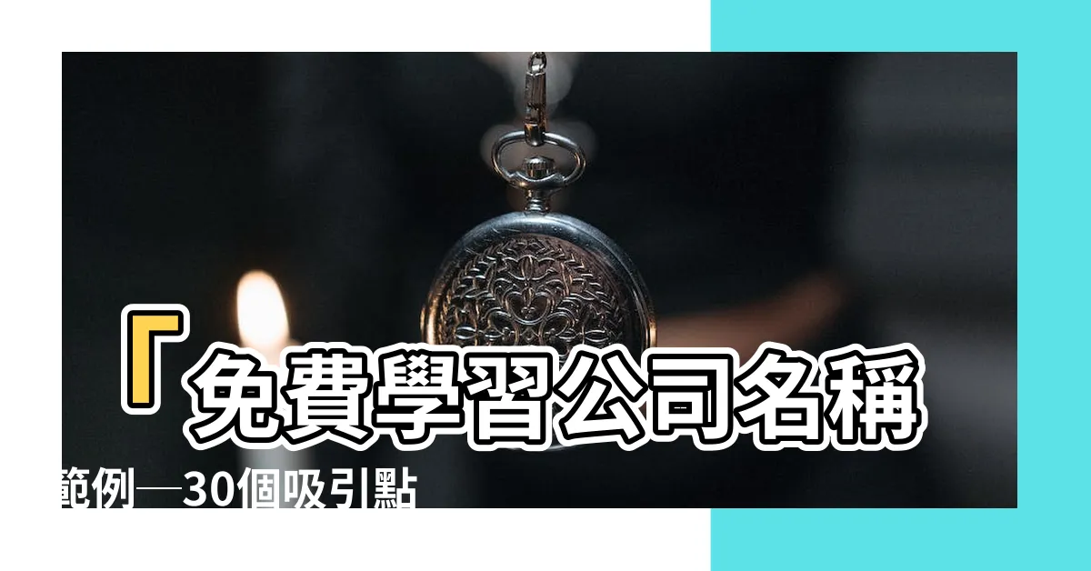 【公司名稱範例】「免費學習公司名稱範例─30個吸引點擊率的方法！」