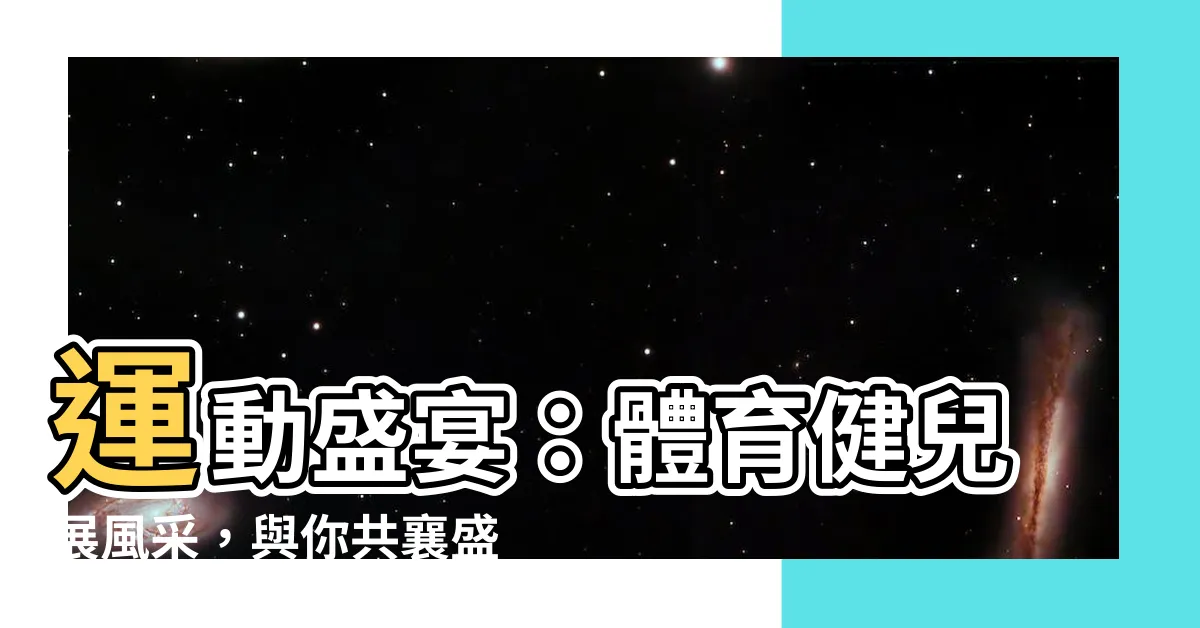 【運動】運動盛宴：體育健兒展風采，與你共襄盛舉