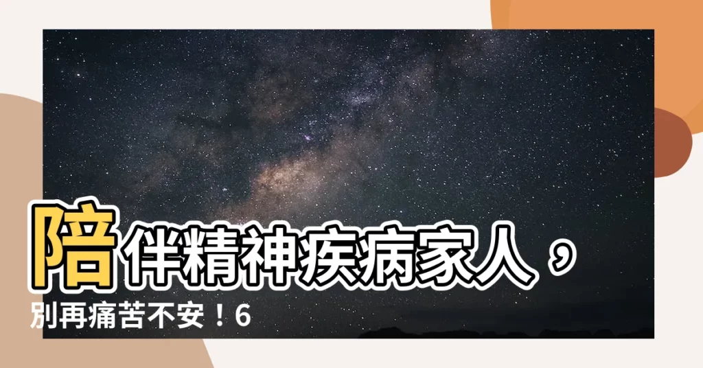 【家人 精神病】陪伴精神疾病家人，別再痛苦不安！6 張圖卡教你愛與陪伴的智慧