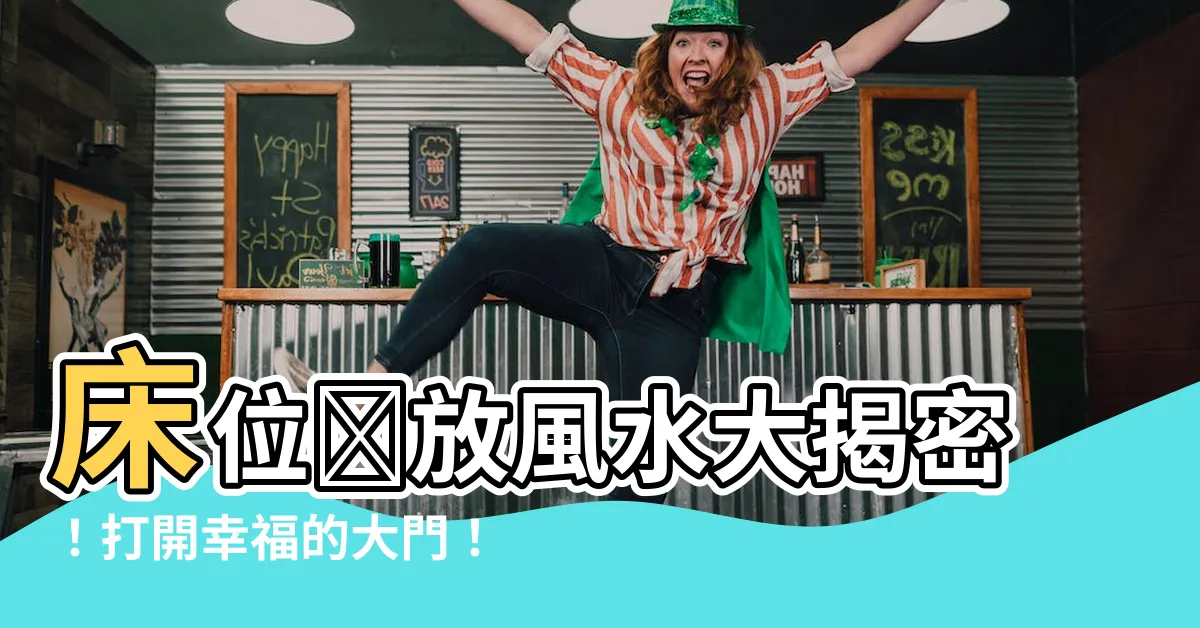 【牀位擺放】牀位擺放風水大揭密！打開幸福的大門！