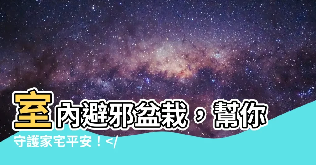 【室內避邪植物】室內避邪盆栽，幫你守護家宅平安！