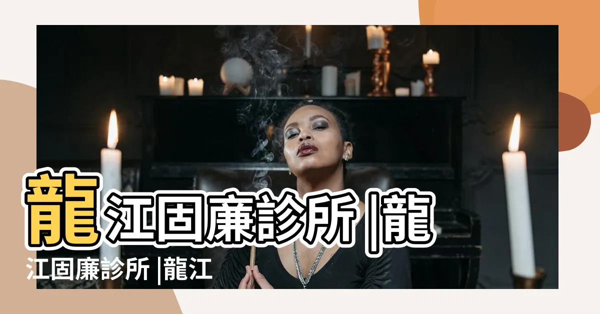 【高固廉龍江】龍江固亷診所 |龍江固廉診所 |龍江固廉診所 |