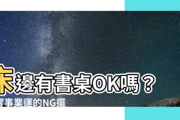 【牀旁邊可以放書桌嗎】牀邊有書桌OK嗎？影響事業運的NG擺放法！