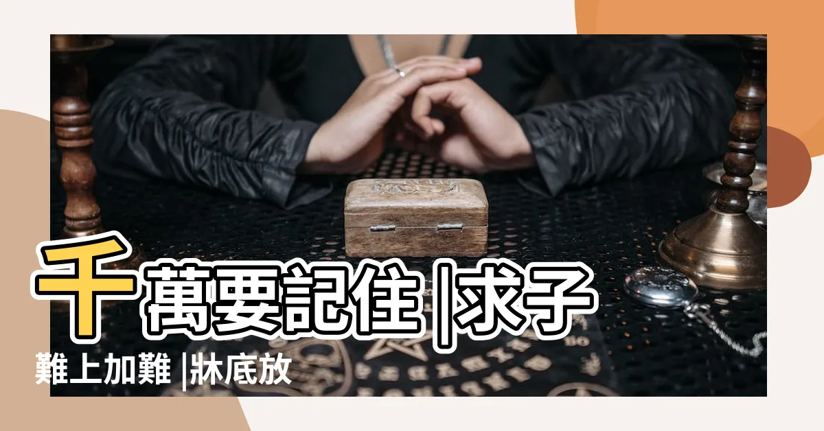 【牀下底風水】千萬要記住 |求子難上加難 |牀底放一樣東西易破財 |