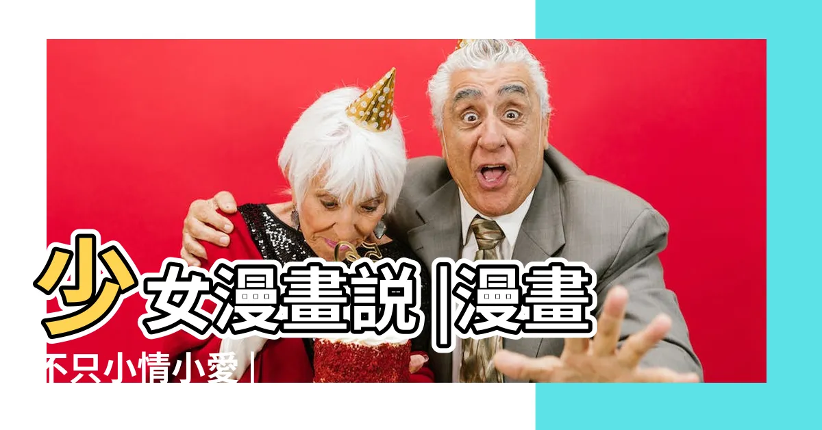 【賴清德漫畫】少女漫畫説 |漫畫不只小情小愛 |