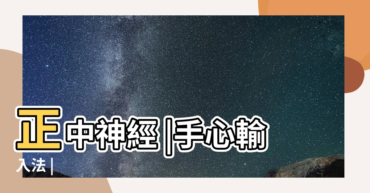 【手心】正中神經 |手心輸入法 |