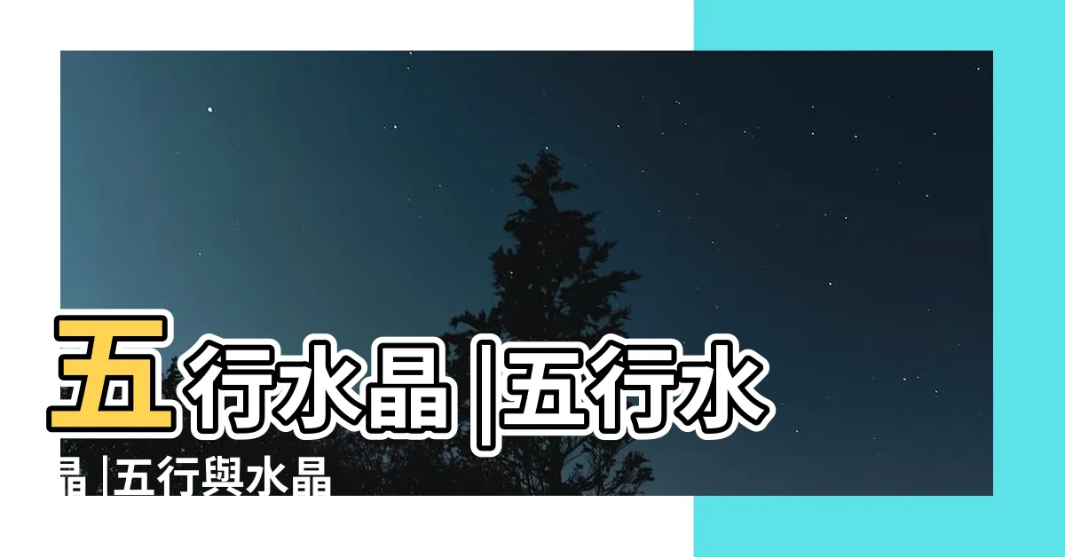 【五行水晶分類】五行水晶 |五行水晶 |五行與水晶 |