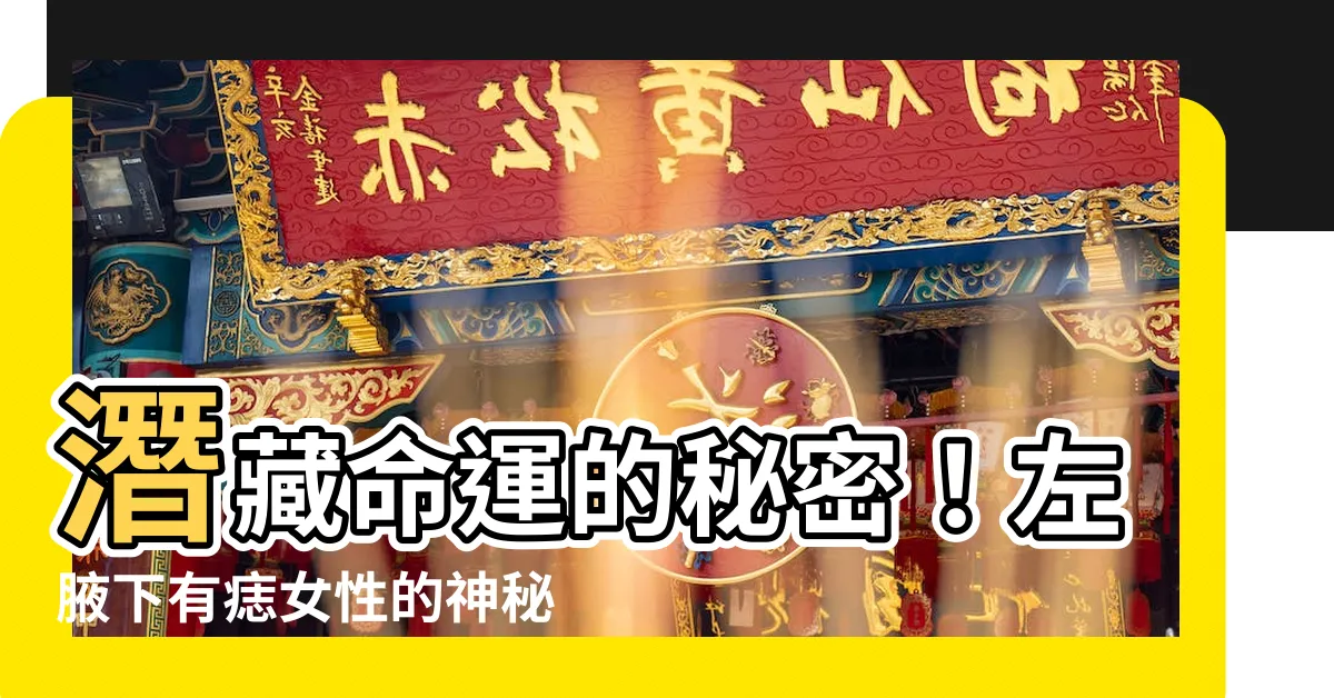 【左腋下有痣女】潛藏命運的秘密！左腋下有痣女性的神秘故事揭開！