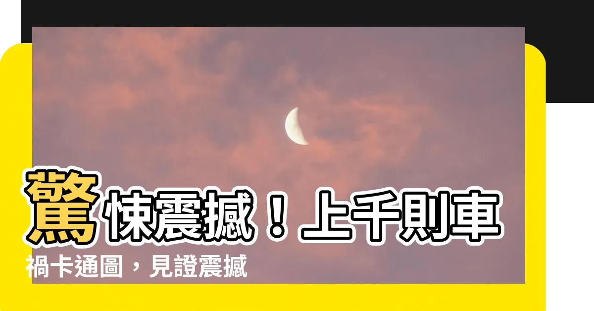 【車禍卡通圖】驚悚震撼！上千則車禍卡通圖，見證震撼場面