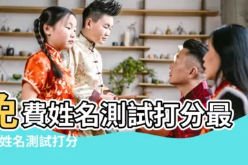 【名字打分免費測試最準相關推薦】免費姓名測試打分最準 |姓名測試打分 |寶寶名字打分 |