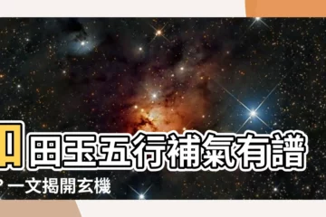【和田玉 五行】和田玉五行補氣有譜嗎？一文揭開玄機