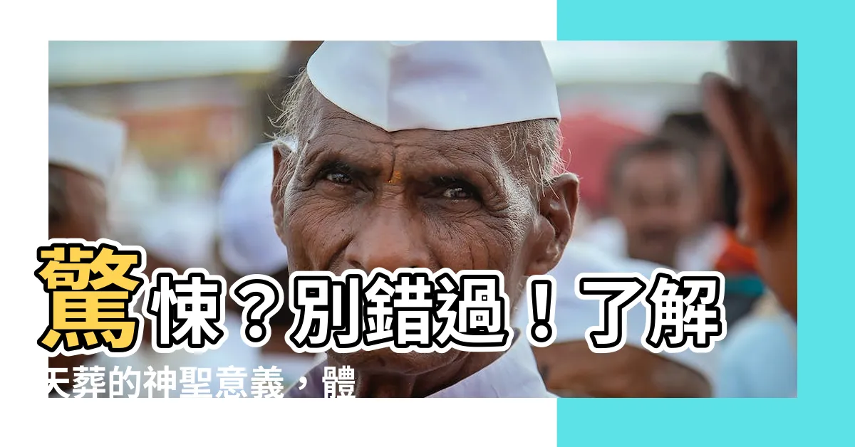 【天葬的意義】驚悚？別錯過！瞭解天葬的神聖意義，體驗文化震撼