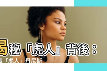 【虎 人】揭秘「虎人」背後：認識「虎人」丹尼斯·阿夫納