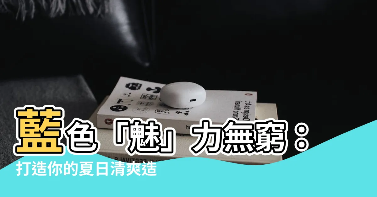 【藍色衣服】藍色「魅」力無窮：打造你的夏日清爽造型