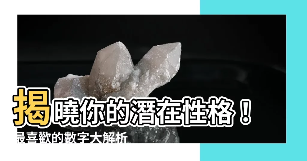 【最喜歡的數字】揭曉你的潛在性格！最喜歡的數字大解析，選對數字讓你人生開掛！