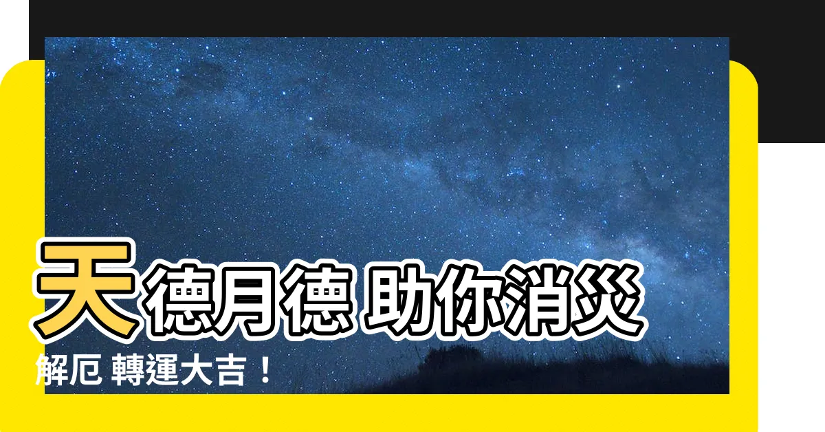 【月德星】天德月德 助你消災解厄 轉運大吉！