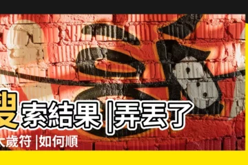 【太歲護身符丟了】搜索結果 |弄丟了安太歲符 |如何順利度過本命年 |