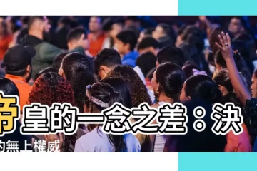 【帝皇的決斷】帝皇的一念之差：決斷的無上權威