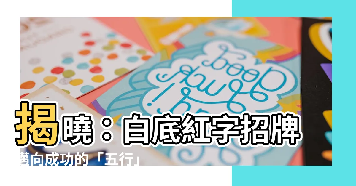 【白底紅字招牌】揭曉：白底紅字招牌邁向成功的「五行」風水秘訣！