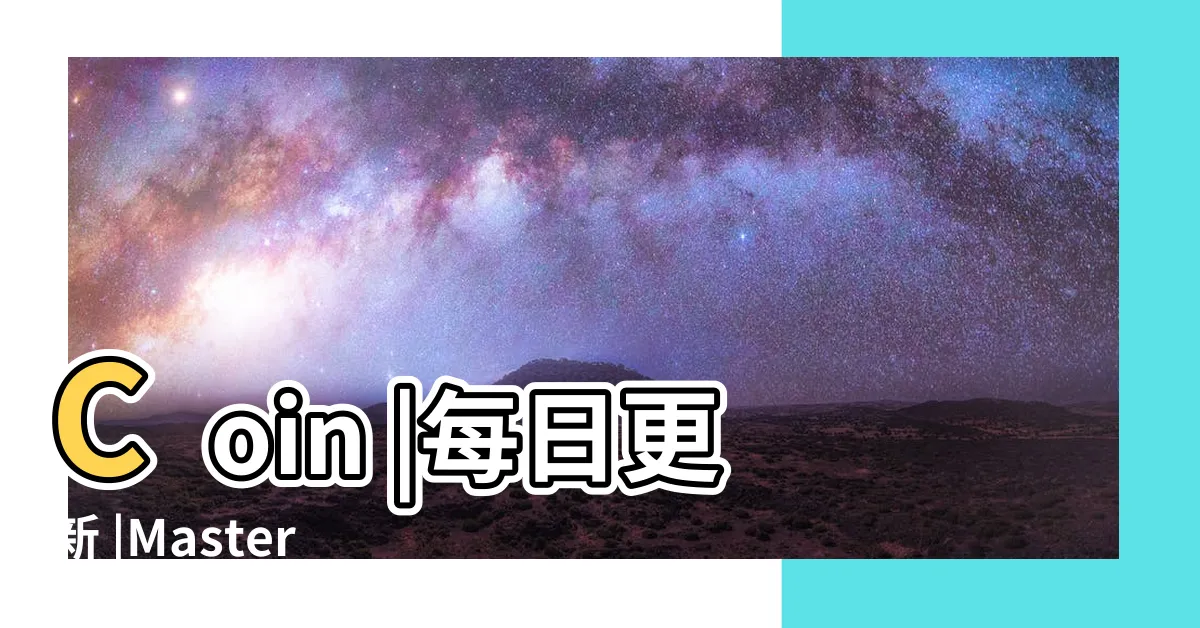 【免費能量】Coin |每日更新 |Master |