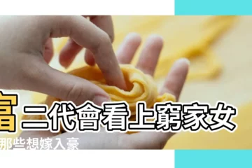 【嫁到富人家的窮女生】富二代會看上窮家女嗎 |那些想嫁入豪門的人最後都怎麼想 |那些想嫁入豪門的人最後都怎麼 |