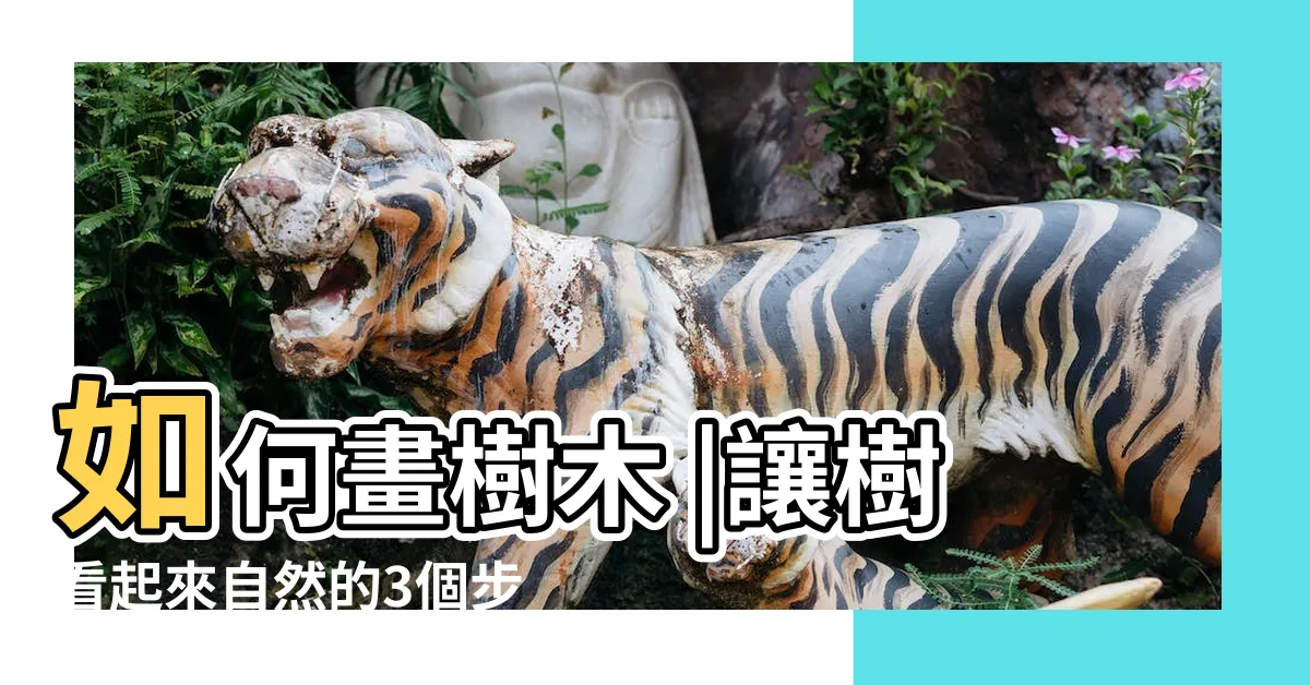 【樹要怎麼畫】如何畫樹木 |讓樹看起來自然的3個步驟 |3種方法來畫樹 |