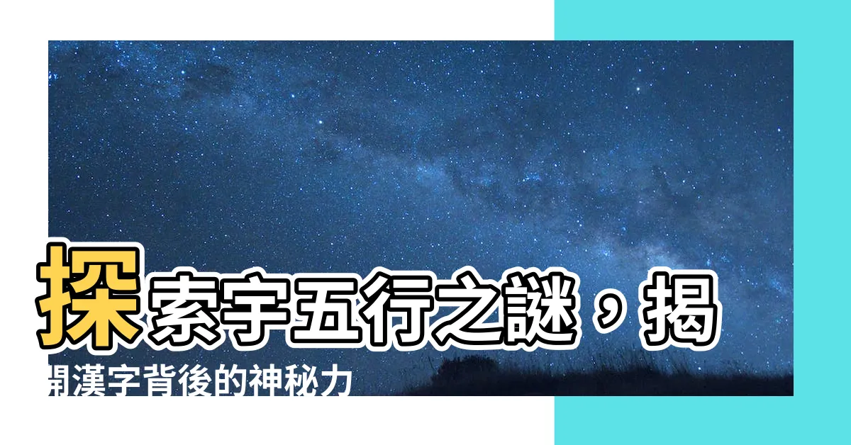 【宇五行屬什麼】探索宇五行之謎，揭開漢字背後的神秘力量