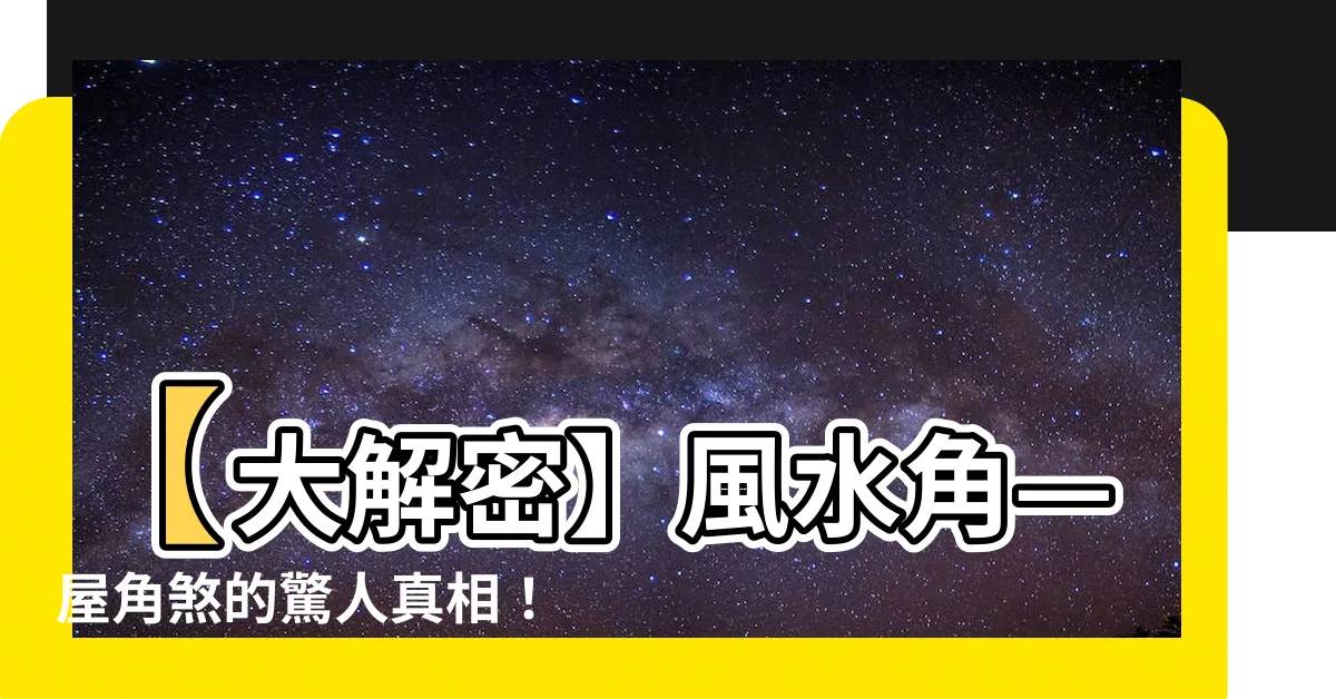 【風水 角】【大解密】風水角—屋角煞的驚人真相！
