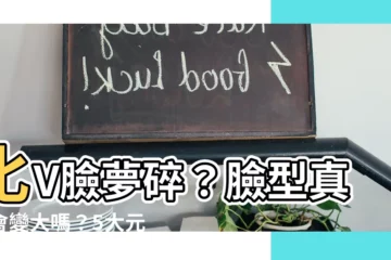 【臉型會改變嗎】化V臉夢碎？臉型真的會變大嗎？5大元兇曝光！