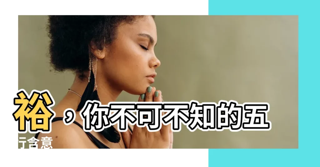 【裕 五行】裕，你不可不知的五行含意