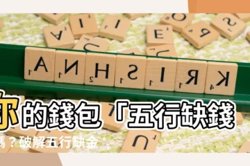 【五行缺錢】你的錢包「五行缺錢」嗎？破解五行缺金的秘密，讓你財運亨通！
