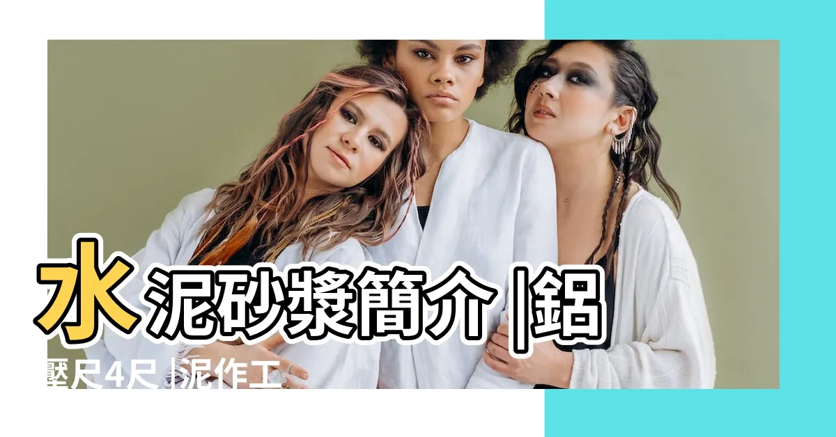 【壓尺用法】水泥砂漿簡介 |鋁壓尺4尺 |泥作工程 |