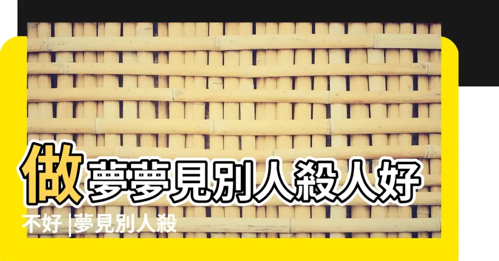 做夢夢見別人殺人好不好 |夢見別人殺人 |夢見謀殺案 |【夢見身邊發生殺人案】