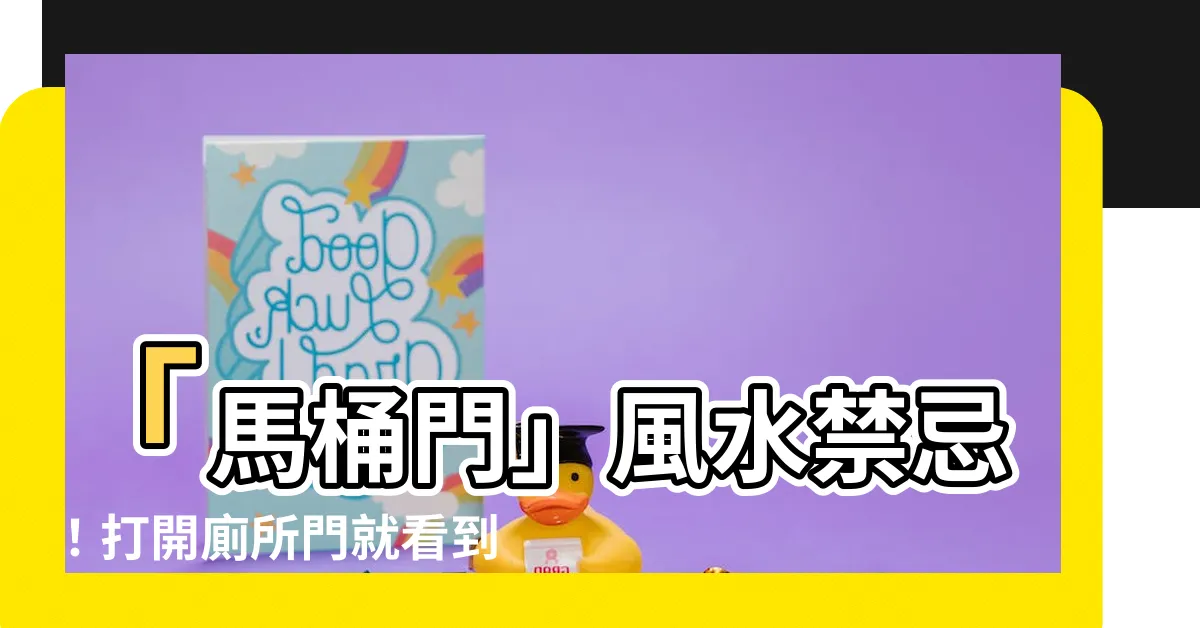 【馬桶門】「馬桶門」風水禁忌！打開廁所門就看到馬桶怎麼辦？