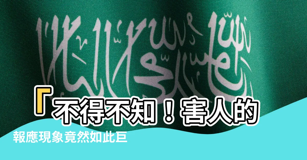 【害人的報應】「不得不知！害人的報應現象竟然如此巨大」