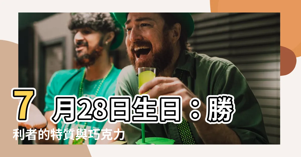 【7月28日生日】7月28日生日：勝利者的特質與巧克力療癒