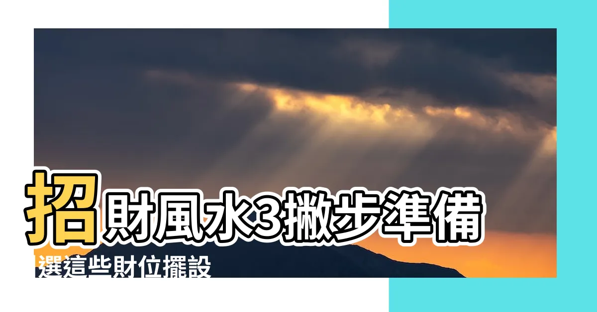 【招財物擺放】招財風水3撇步準備 |選這些財位擺設 |6大財位擺設禁忌要小心 |