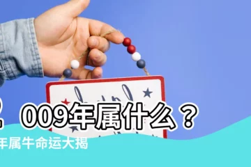 【09年屬什麼】2009年屬什麼？09年屬牛命運大揭秘！